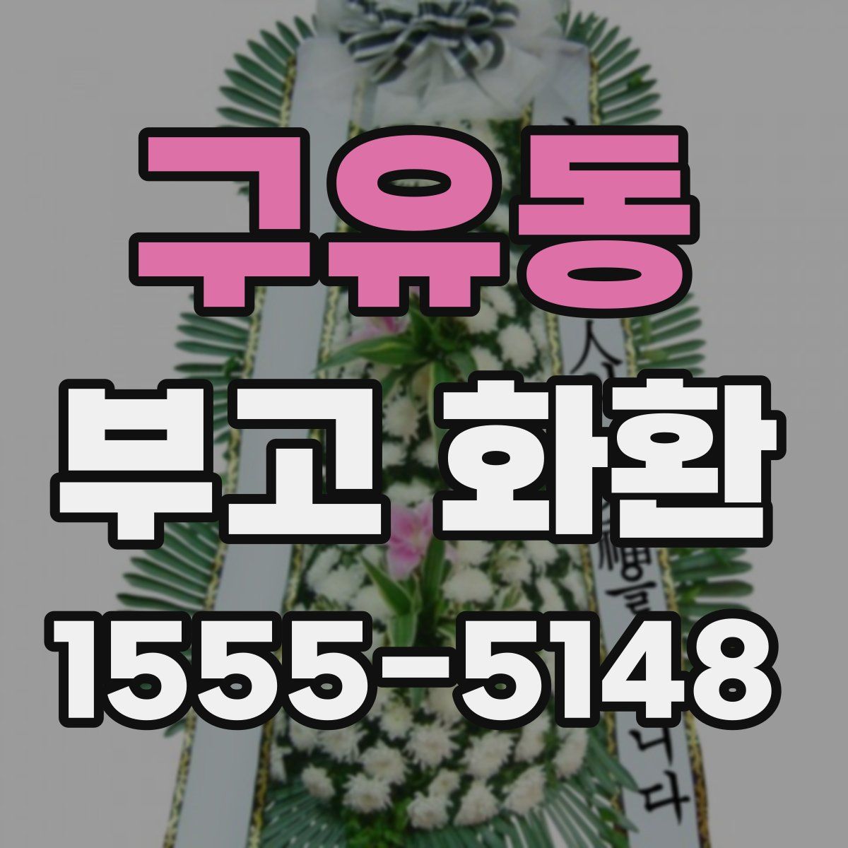 구유동 부고 화환