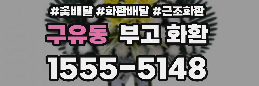 구유동 부고 화환