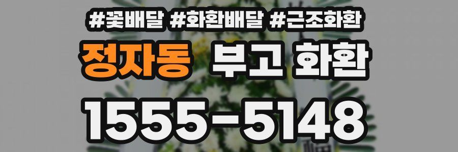 정자동 부고 화환