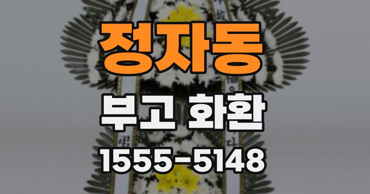 정자동 부고 화환