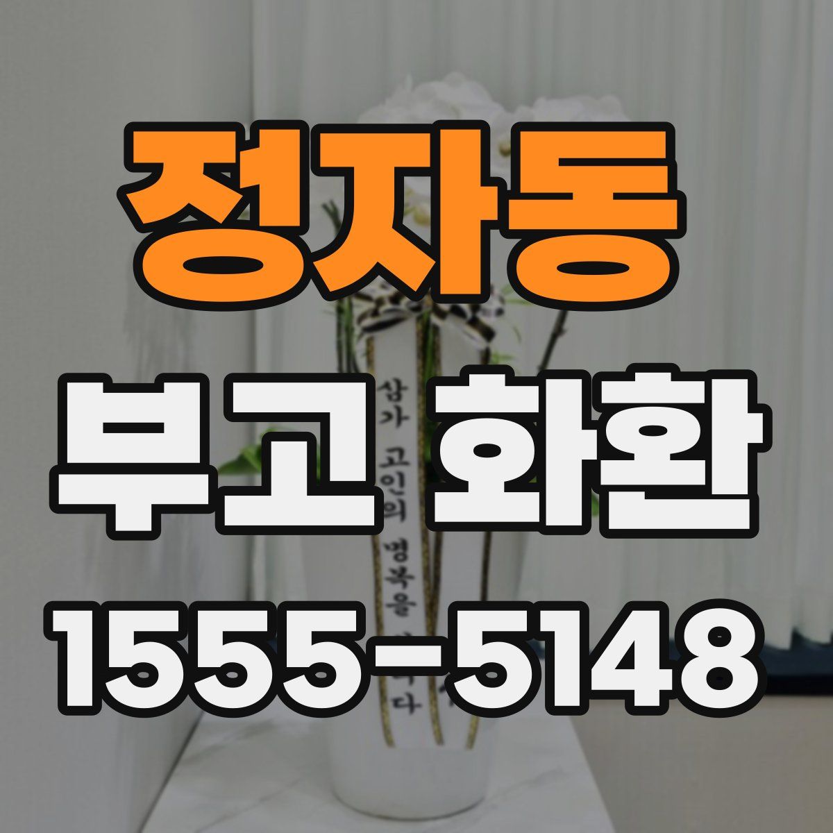 정자동 부고 화환