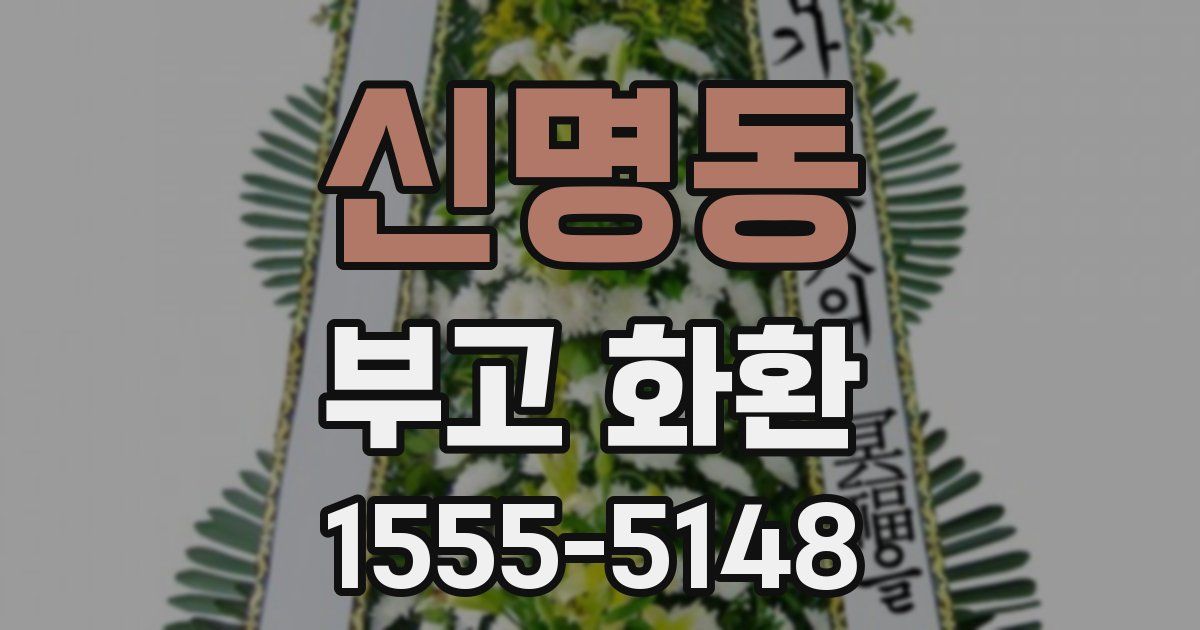 신명동 부고 화환