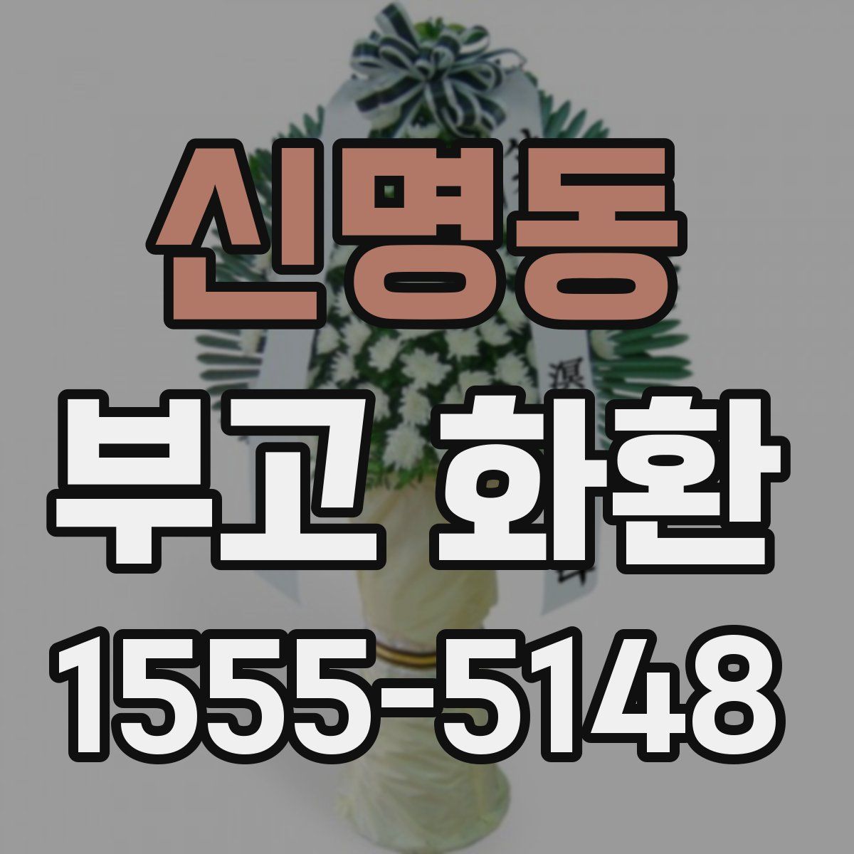 신명동 부고 화환