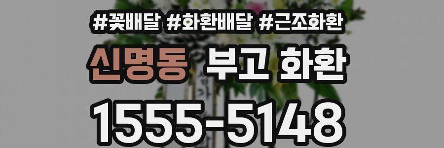 신명동 부고 화환
