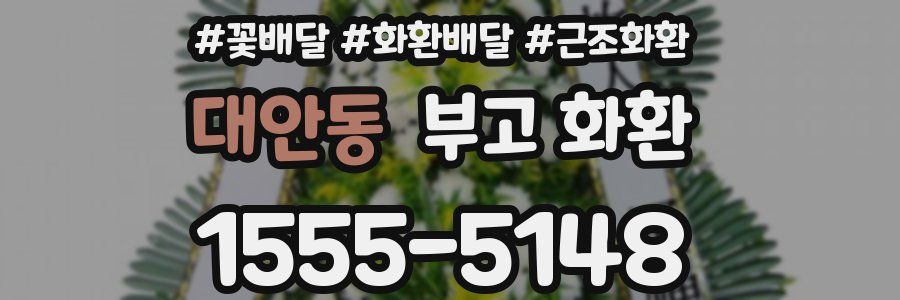 대안동 부고 화환