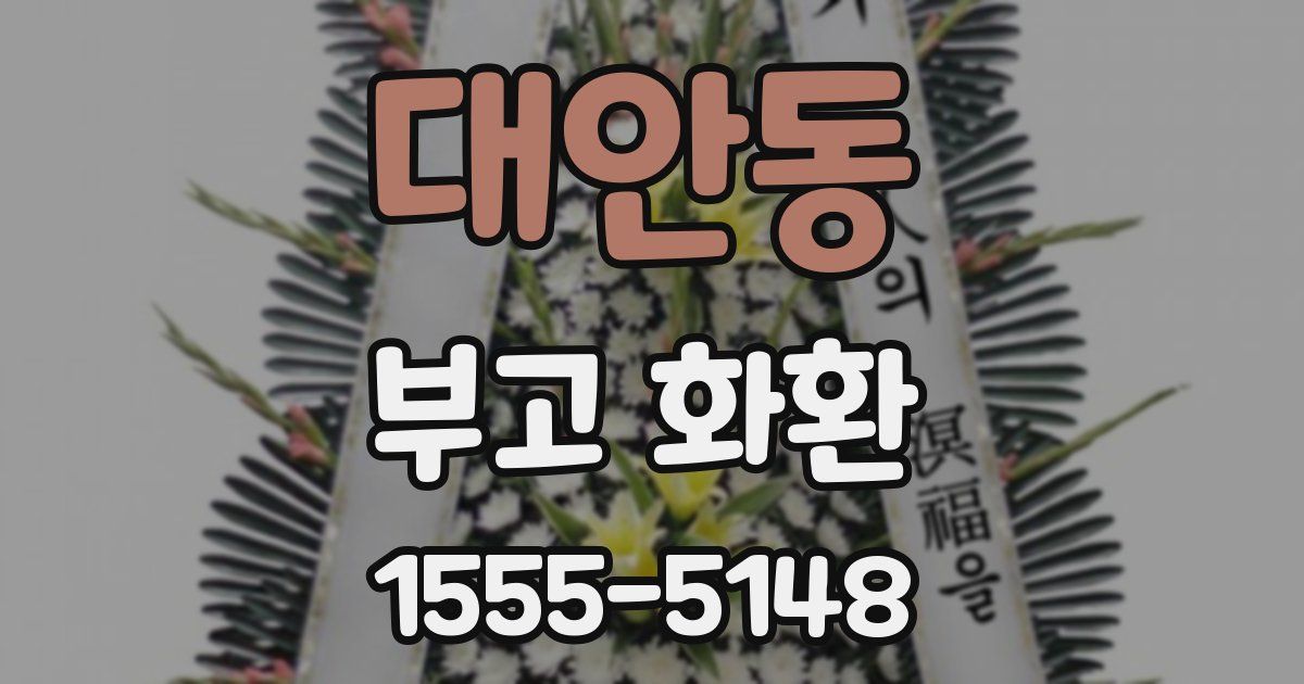 대안동 부고 화환