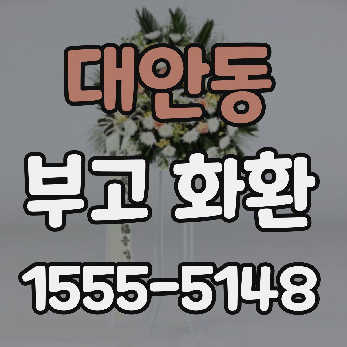 대안동 부고 화환