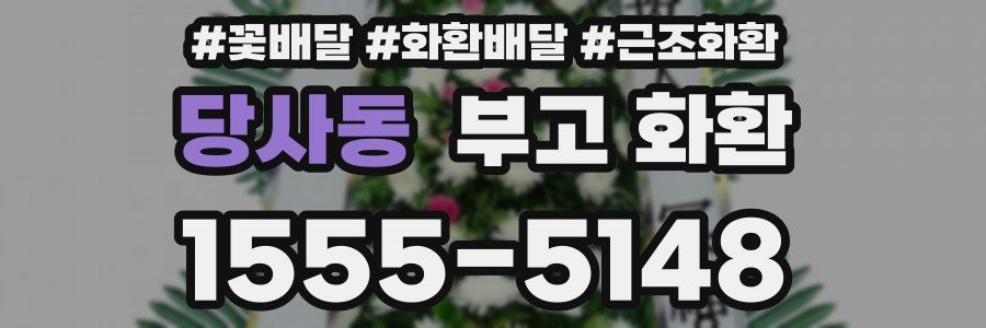 당사동 부고 화환