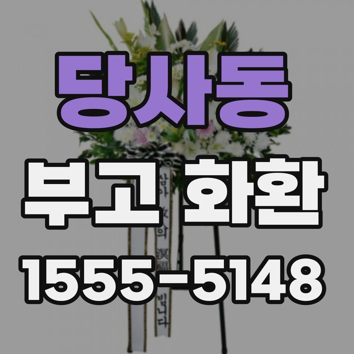 당사동 부고 화환