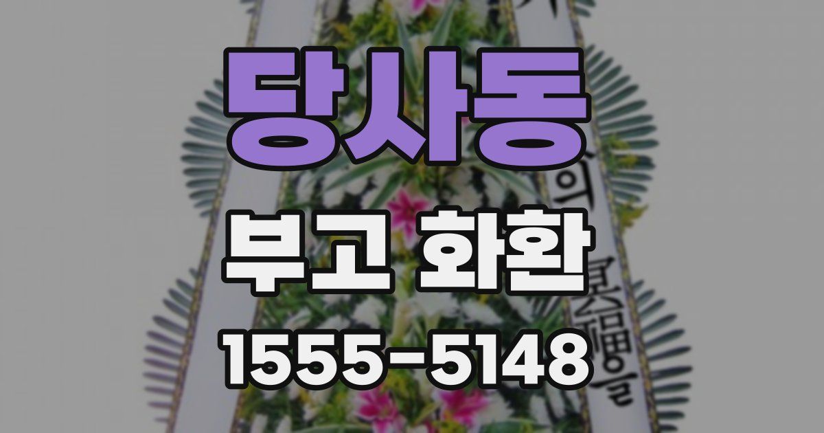 당사동 부고 화환