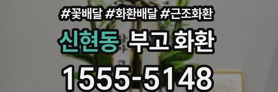 신현동 부고 화환