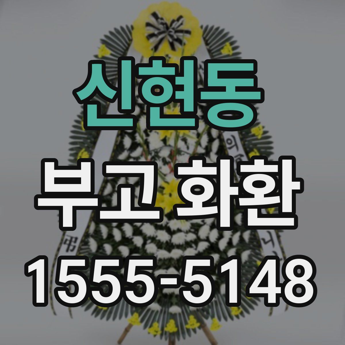 신현동 부고 화환