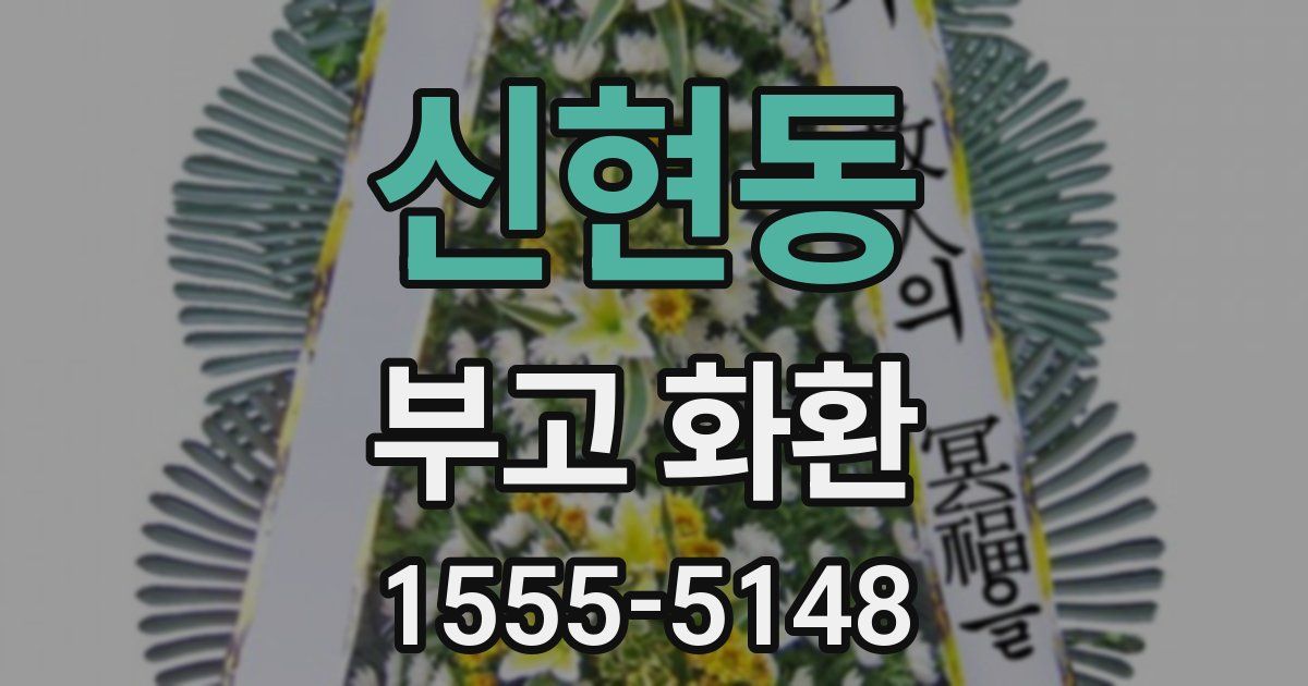 신현동 부고 화환