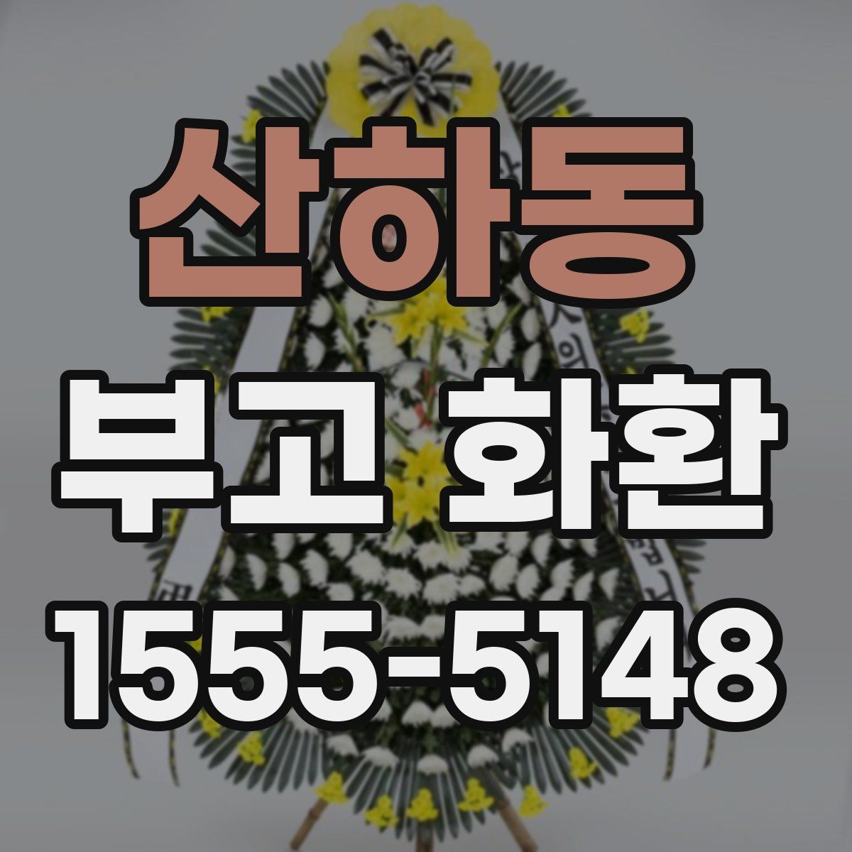 산하동 부고 화환