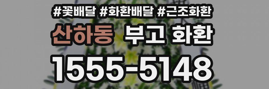 산하동 부고 화환