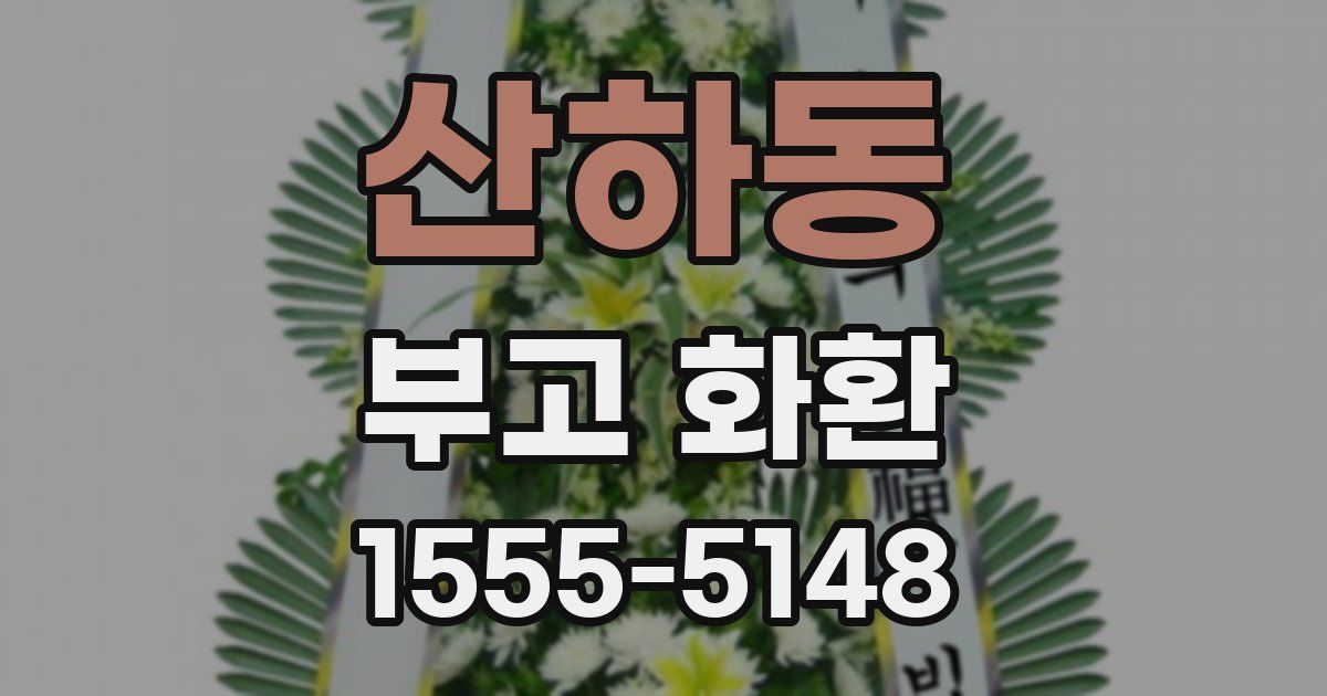 산하동 부고 화환