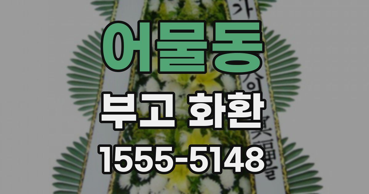어물동 부고 화환