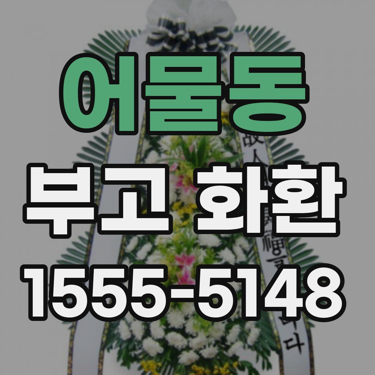 어물동 부고 화환