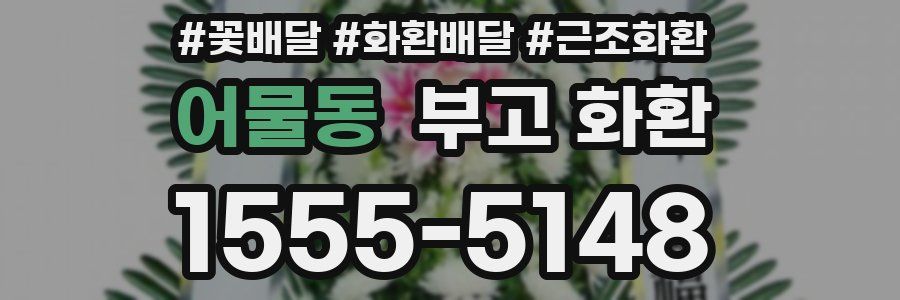 어물동 부고 화환