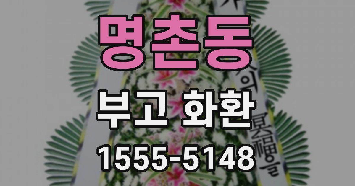 명촌동 부고 화환