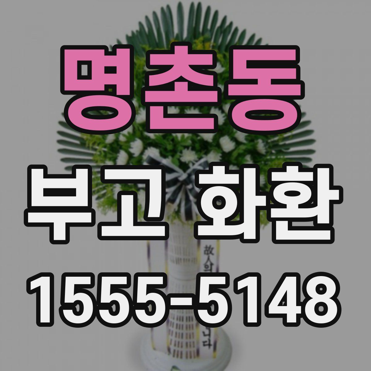 명촌동 부고 화환