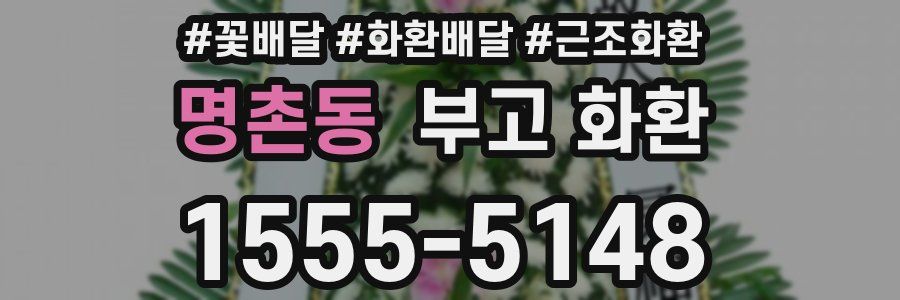 명촌동 부고 화환