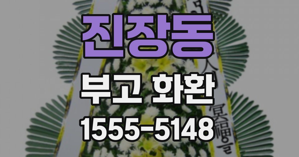 진장동 부고 화환