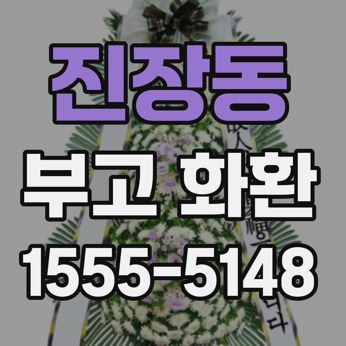 진장동 부고 화환