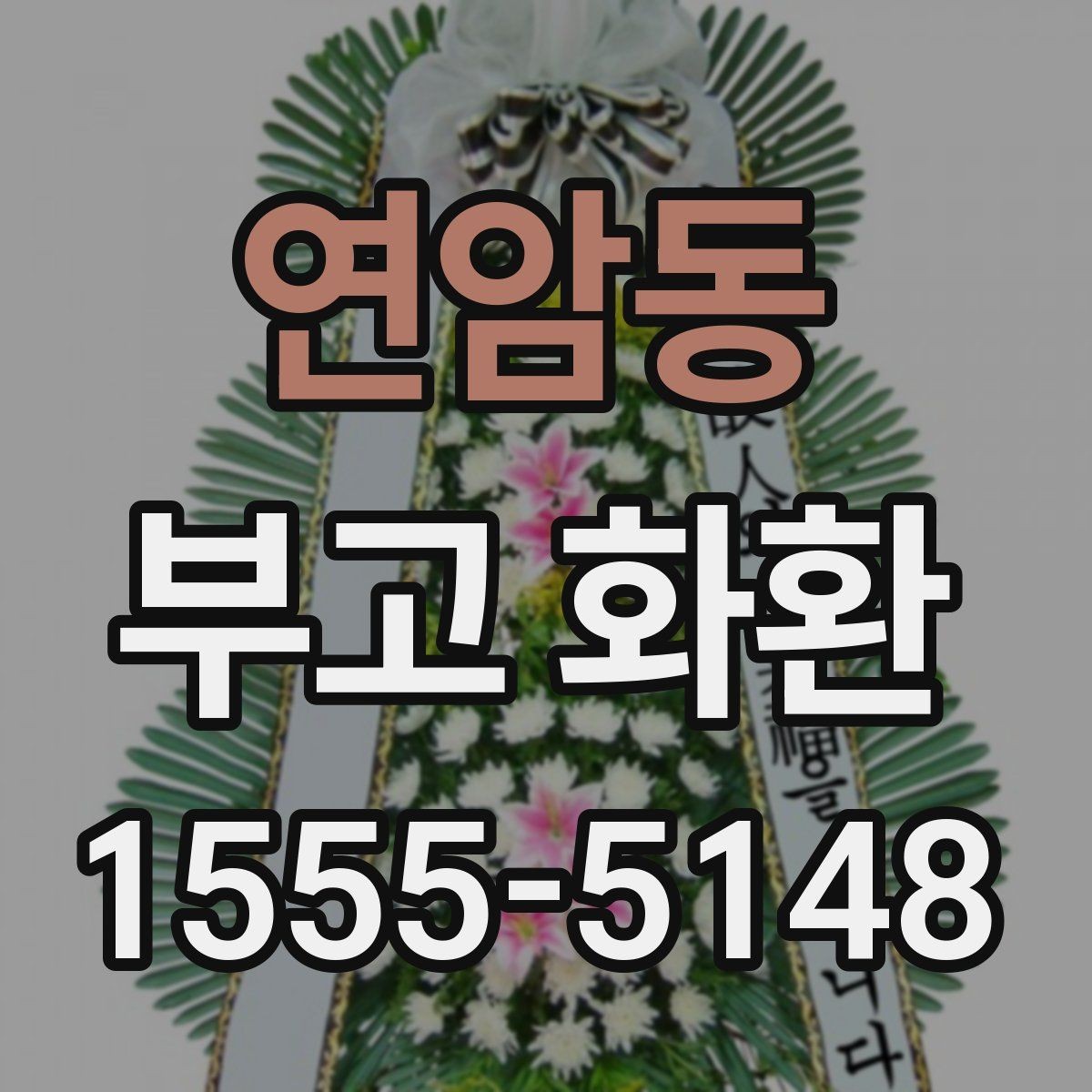 연암동 부고 화환 종류별 특징과 보내는 방법