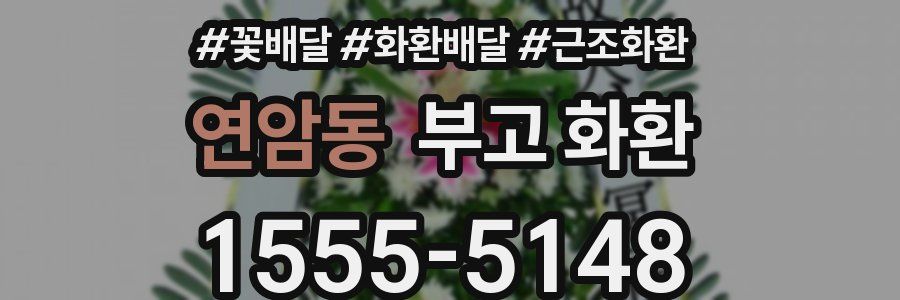 연암동 부고 화환