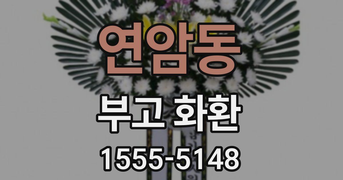 연암동 부고 화환