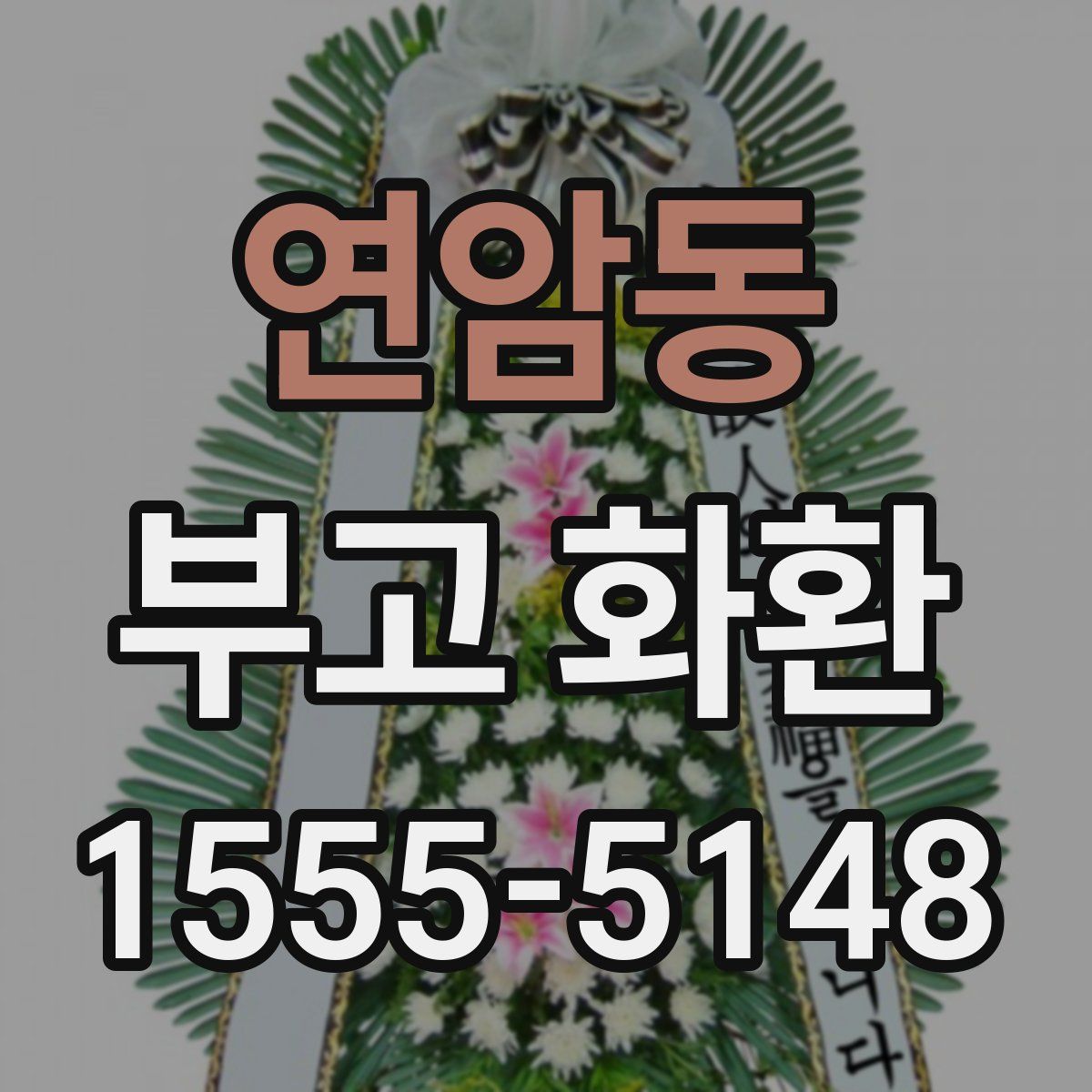 연암동 부고 화환