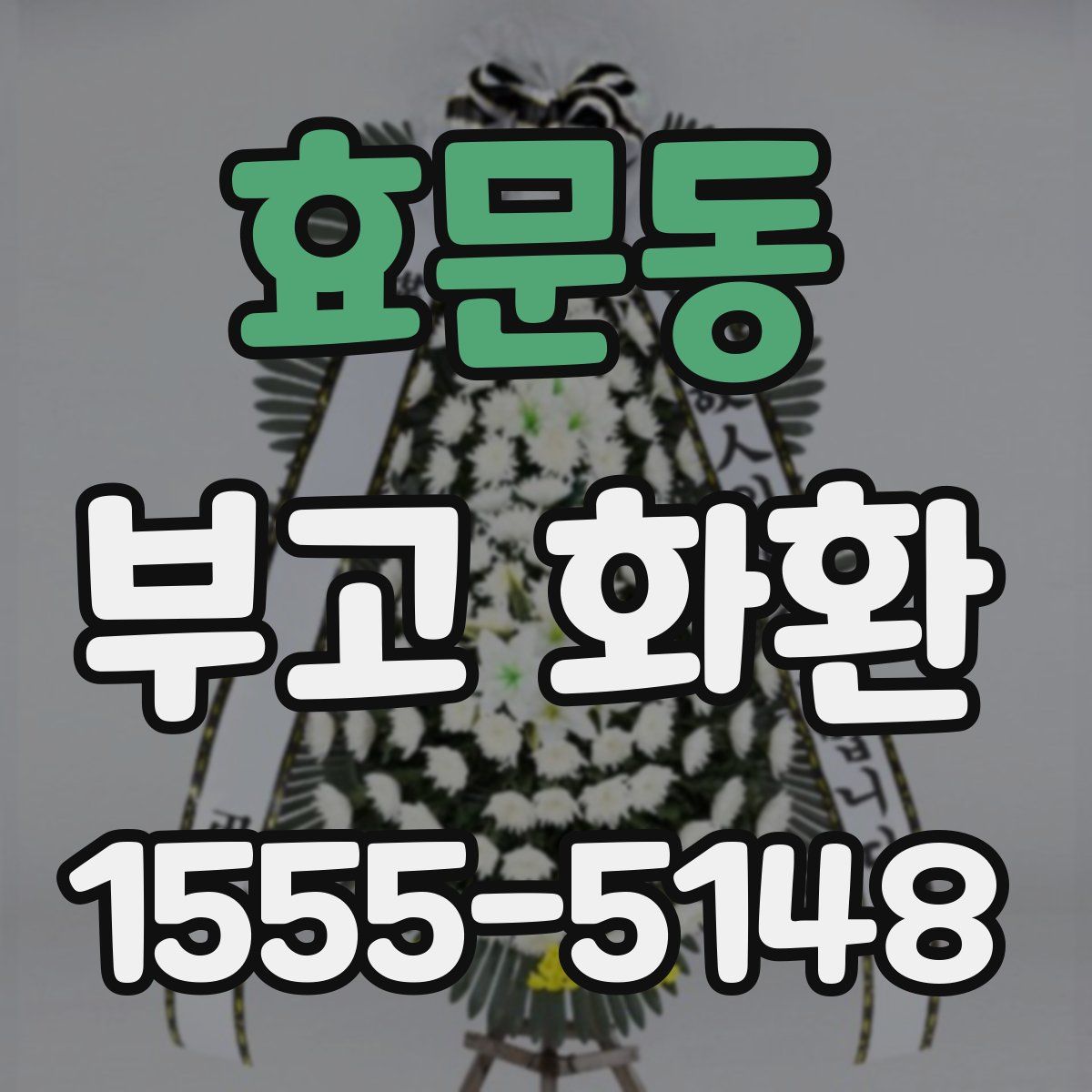 효문동 부고 화환