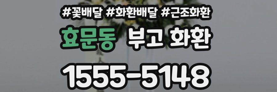효문동 부고 화환