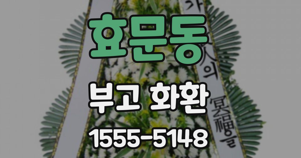 효문동 부고 화환