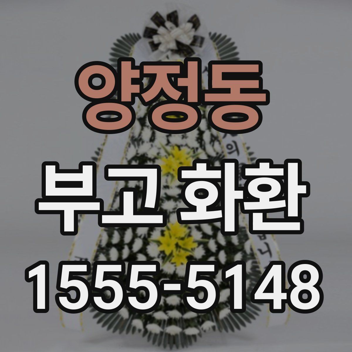 양정동 부고 화환 문구 선택 시 알아둘 점