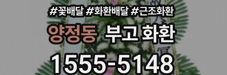 양정동 부고 화환