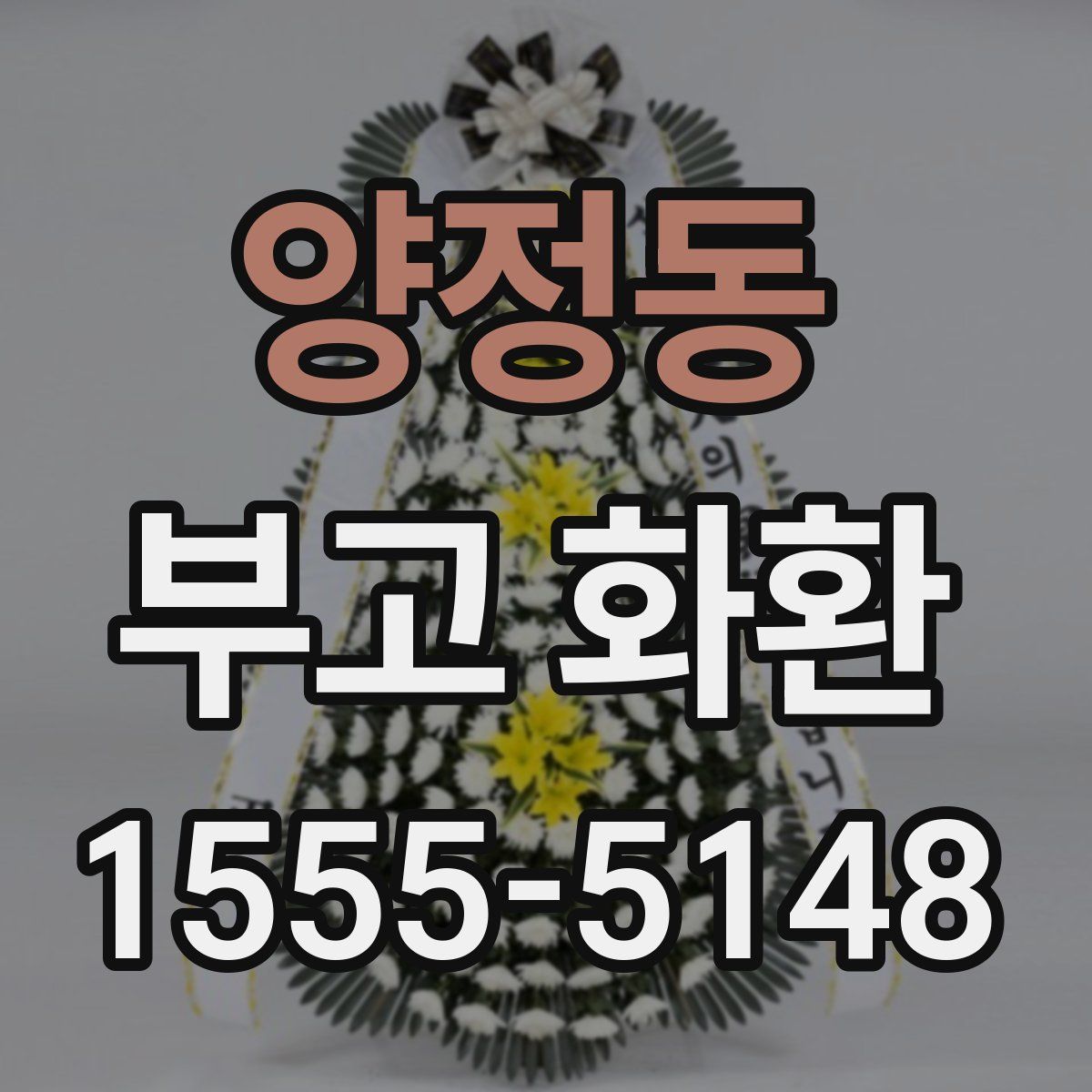 양정동 부고 화환