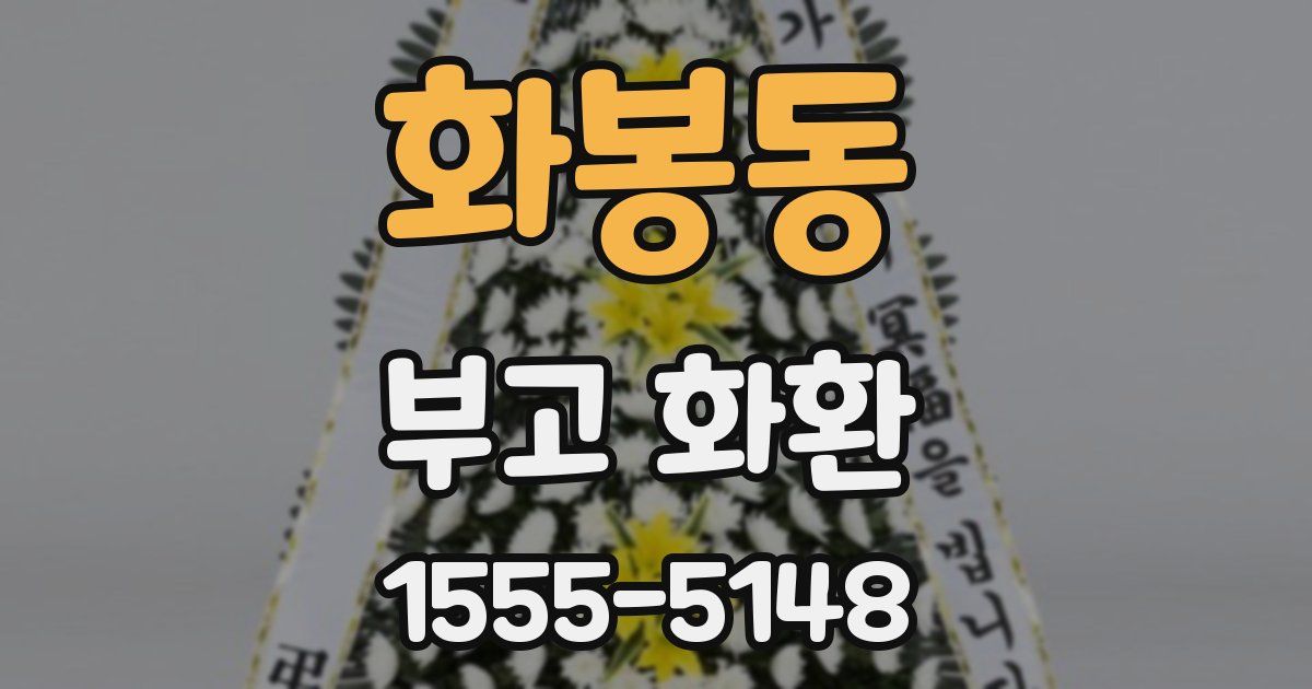 화봉동 부고 화환