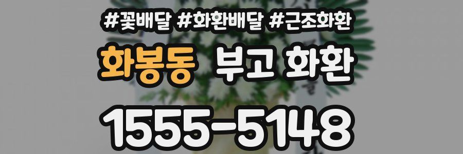 화봉동 부고 화환