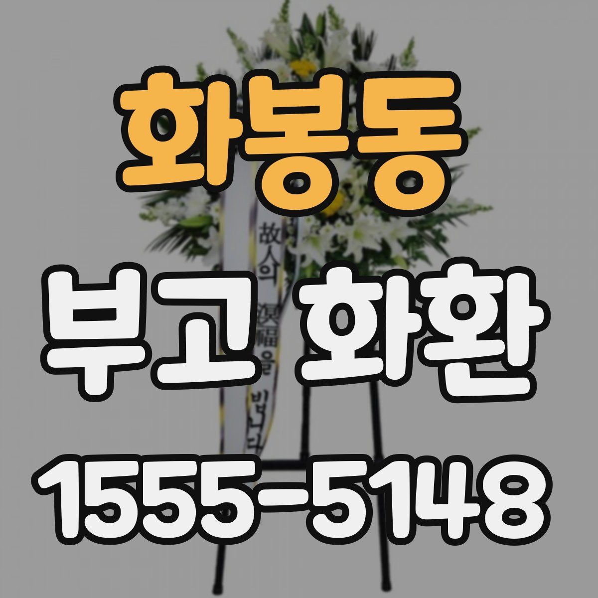 화봉동 부고 화환