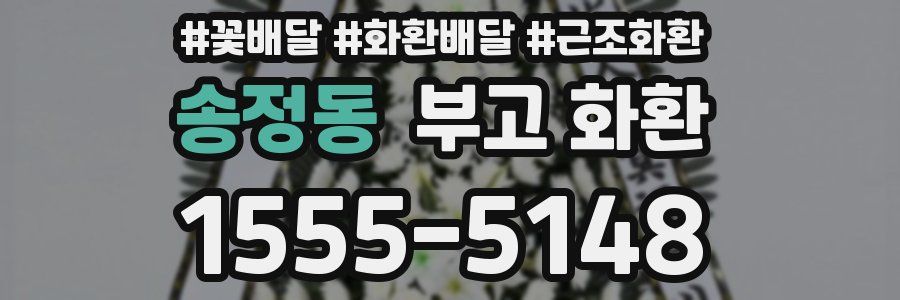 송정동 부고 화환