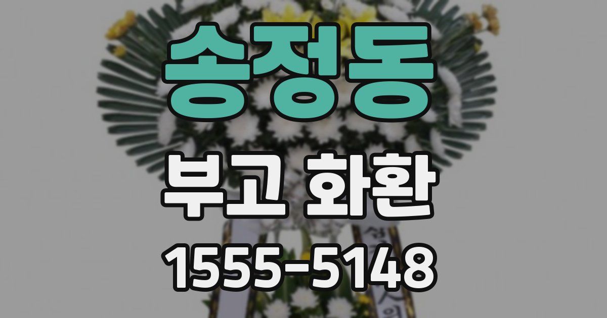 송정동 부고 화환