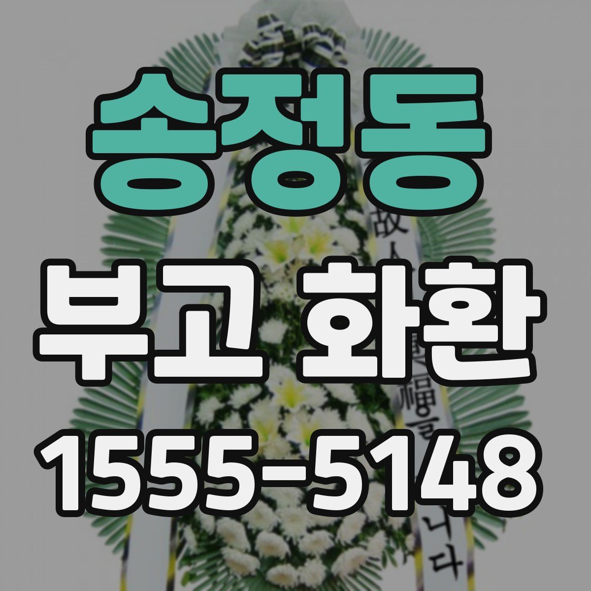 송정동 부고 화환