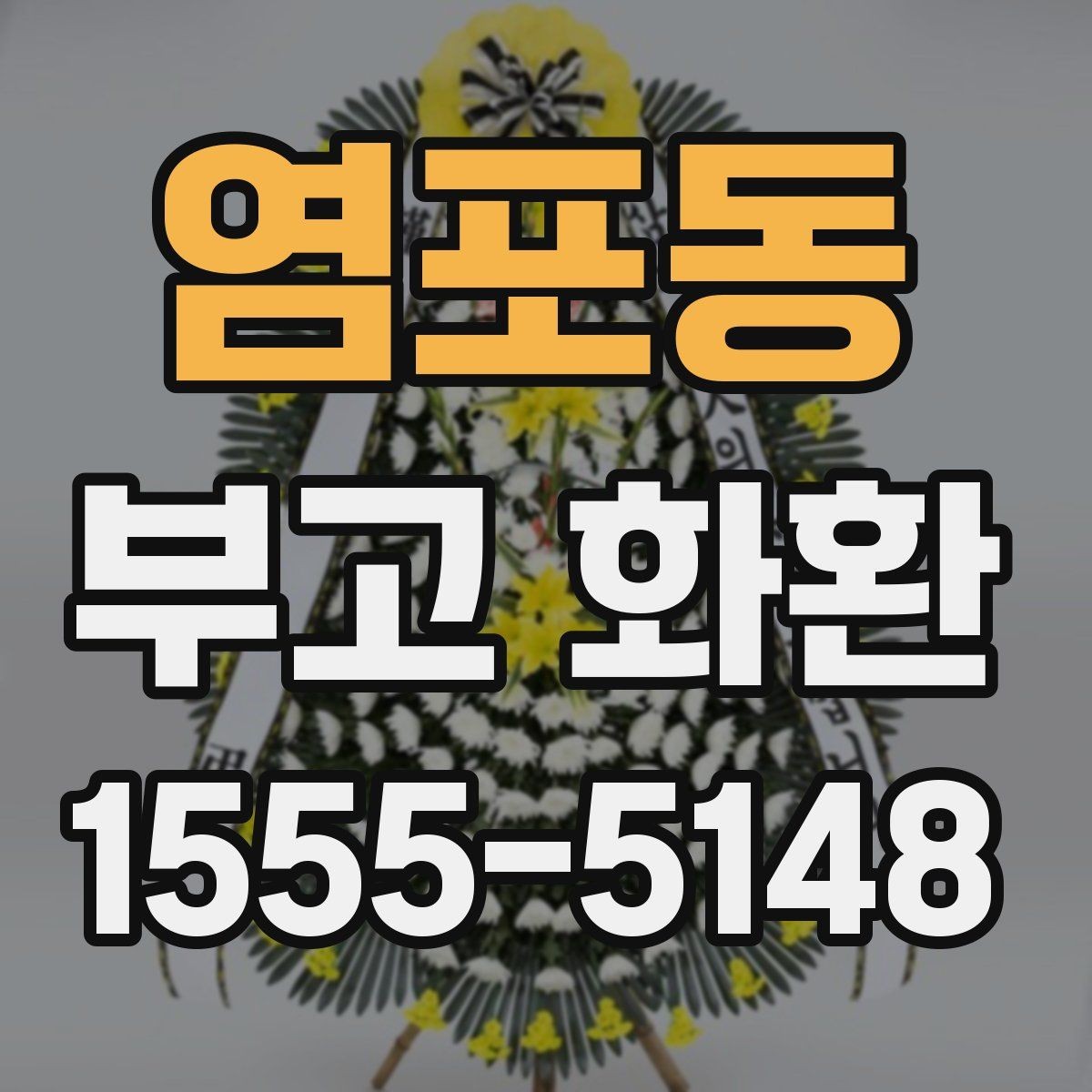염포동 부고 화환 문구와 리본 색상 선택 기준