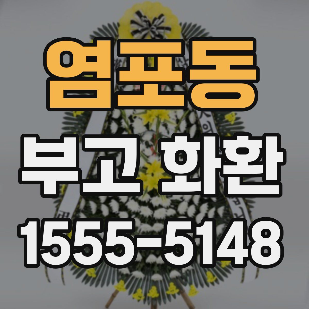 염포동 부고 화환