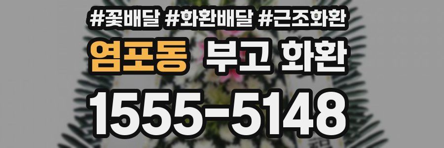염포동 부고 화환