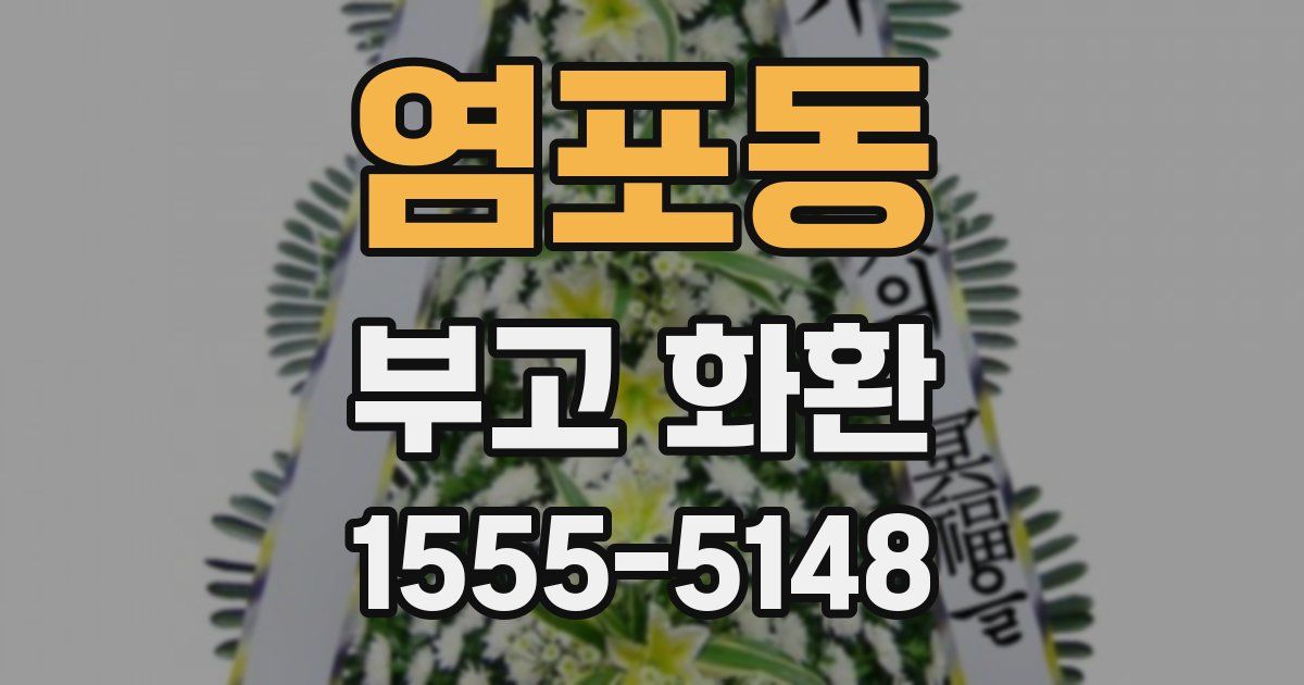 염포동 부고 화환