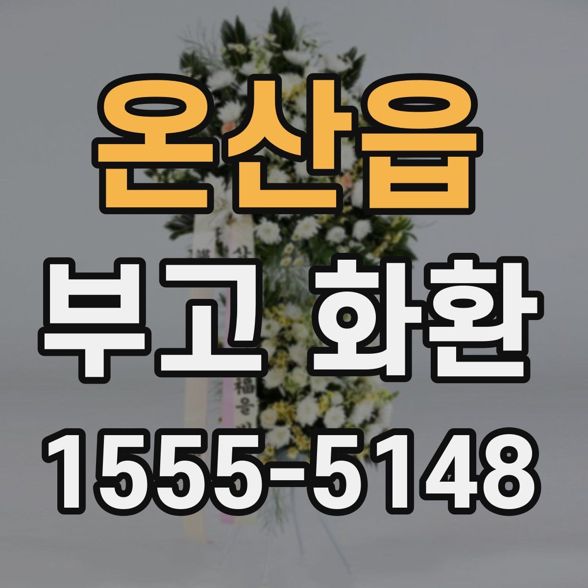 온산읍 부고 화환
