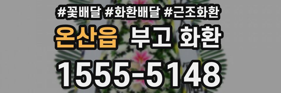 온산읍 부고 화환